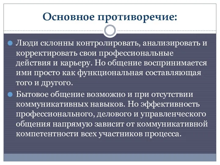 Основное противоречие: Люди склонны контролировать, анализировать и корректировать свои профессиональные действия