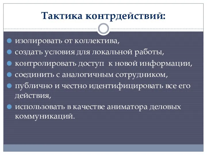 Тактика контрдействий: изолировать от коллектива, создать условия для локальной работы, контролировать