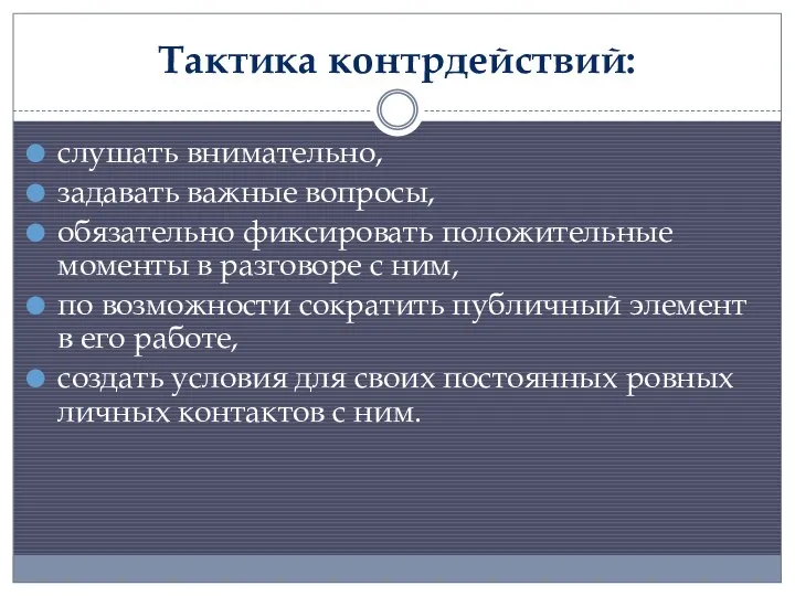 Тактика контрдействий: слушать внимательно, задавать важные вопросы, обязательно фиксировать положительные моменты