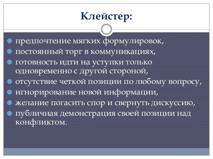 Клейстер: предпочтение мягких формулировок, постоянный торг в коммуникациях, готовность идти на