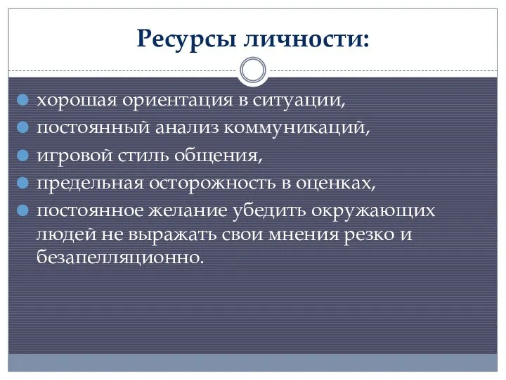 Ресурсы личности: хорошая ориентация в ситуации, постоянный анализ коммуникаций, игровой стиль