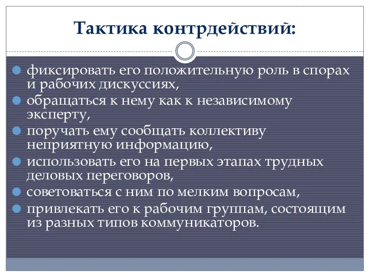 Тактика контрдействий: фиксировать его положительную роль в спорах и рабочих дискуссиях,