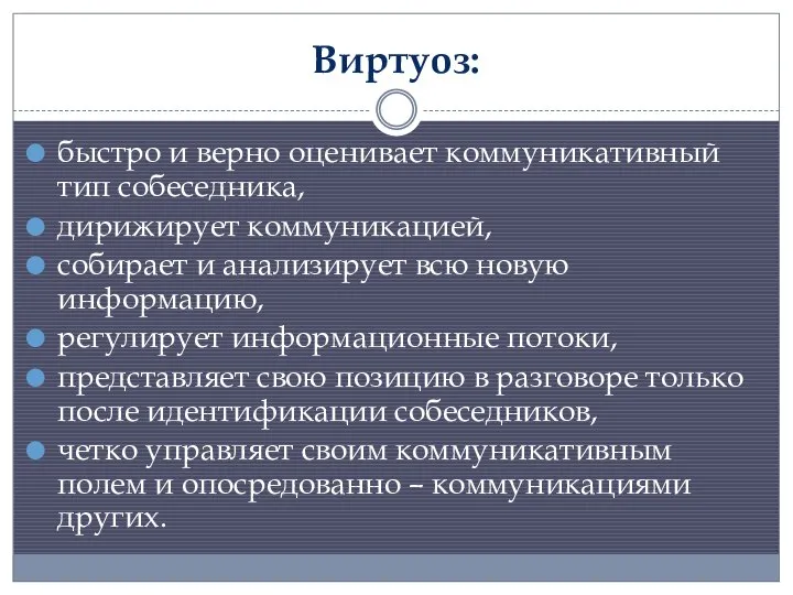 Виртуоз: быстро и верно оценивает коммуникативный тип собеседника, дирижирует коммуникацией, собирает