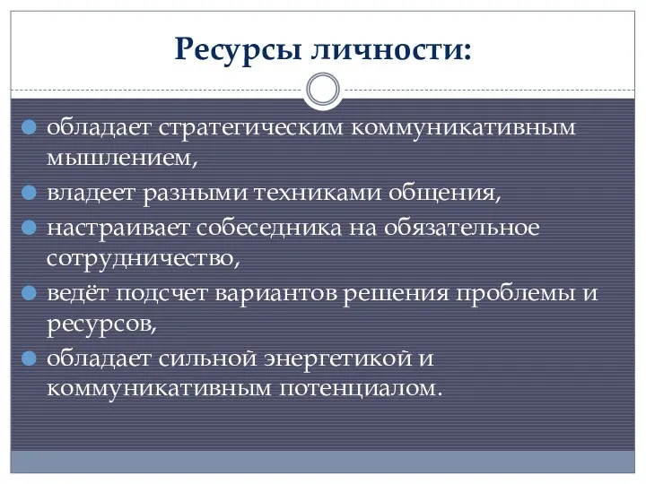 Ресурсы личности: обладает стратегическим коммуникативным мышлением, владеет разными техниками общения, настраивает