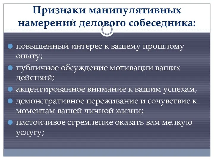 Признаки манипулятивных намерений делового собеседника: повышенный интерес к вашему прошлому опыту;