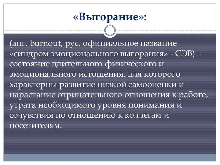 «Выгорание»: (анг. burnout, рус. официальное название «синдром эмоционального выгорания» - СЭВ)