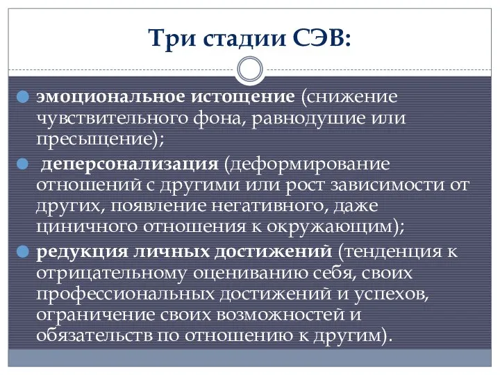 Три стадии СЭВ: эмоциональное истощение (снижение чувствительного фона, равнодушие или пресыщение);