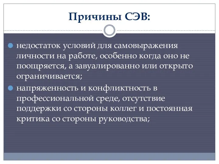 Причины СЭВ: недостаток условий для самовыражения личности на работе, особенно когда