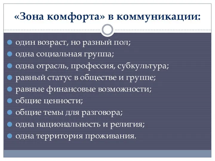 «Зона комфорта» в коммуникации: один возраст, но разный пол; одна социальная