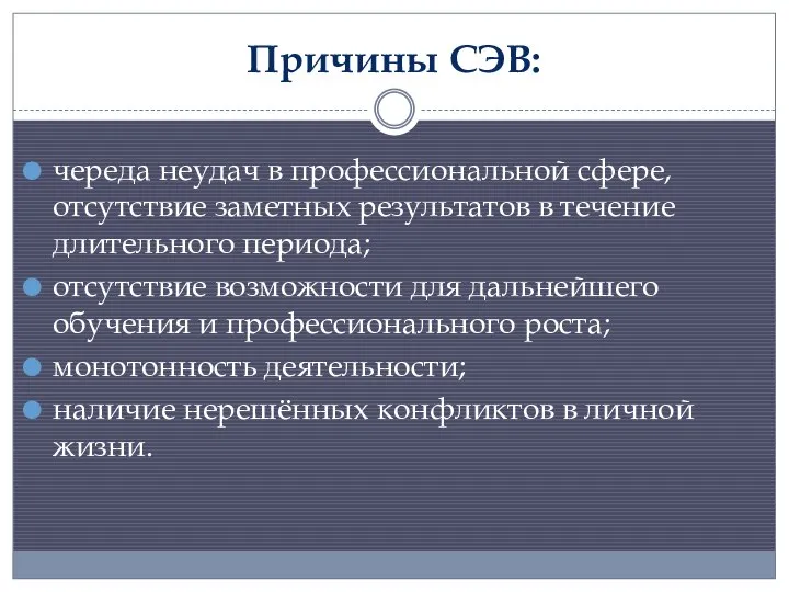 Причины СЭВ: череда неудач в профессиональной сфере, отсутствие заметных результатов в