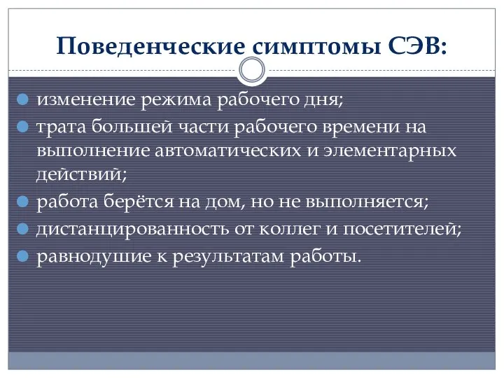 Поведенческие симптомы СЭВ: изменение режима рабочего дня; трата большей части рабочего