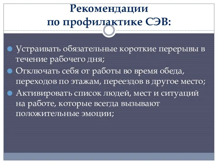 Рекомендации по профилактике СЭВ: Устраивать обязательные короткие перерывы в течение рабочего