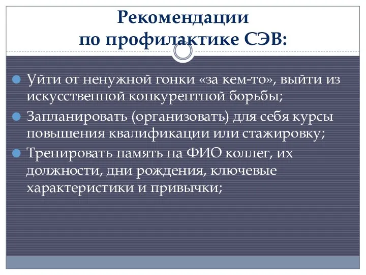 Рекомендации по профилактике СЭВ: Уйти от ненужной гонки «за кем-то», выйти