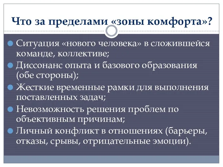 Что за пределами «зоны комфорта»? Ситуация «нового человека» в сложившейся команде,