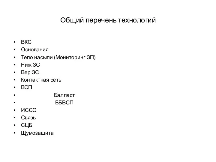 Общий перечень технологий ВКС Основания Тело насыпи (Мониторинг ЗП) Ниж ЗС