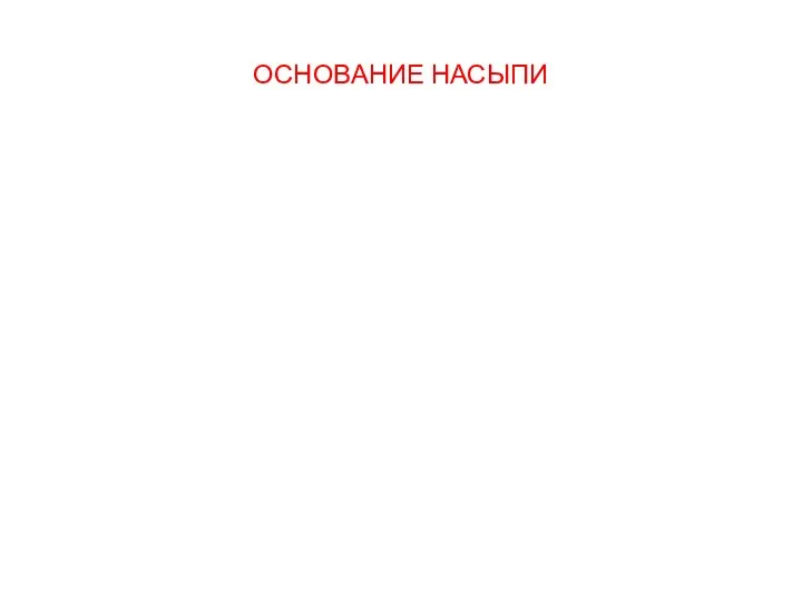 ОСНОВАНИЕ НАСЫПИ