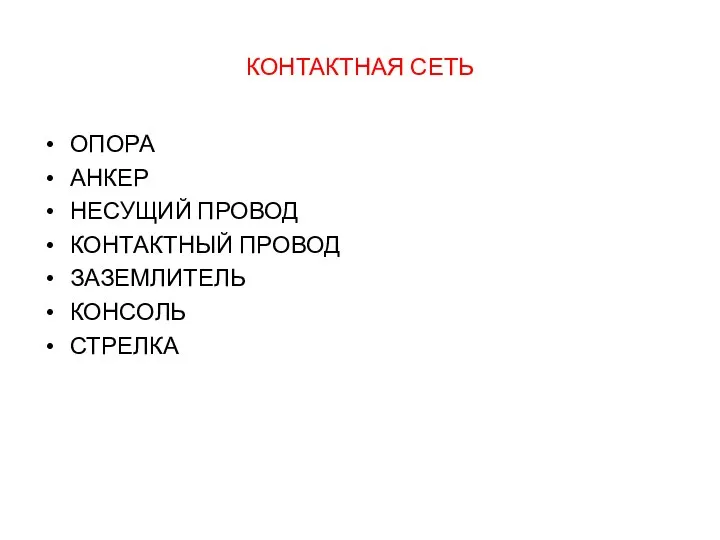 КОНТАКТНАЯ СЕТЬ ОПОРА АНКЕР НЕСУЩИЙ ПРОВОД КОНТАКТНЫЙ ПРОВОД ЗАЗЕМЛИТЕЛЬ КОНСОЛЬ СТРЕЛКА