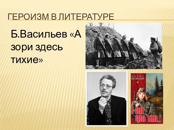 ГЕРОИЗМ В ЛИТЕРАТУРЕ Б.Васильев «А зори здесь тихие»