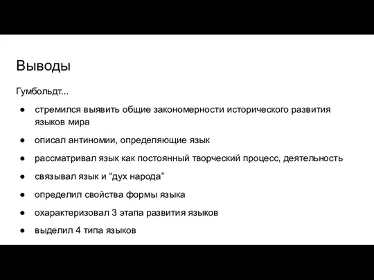 Выводы Гумбольдт... стремился выявить общие закономерности исторического развития языков мира описал