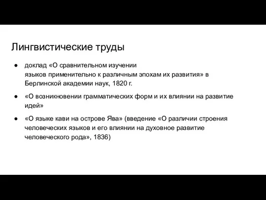 Лингвистические труды доклад «О сравнительном изучении языков применительно к различным эпохам