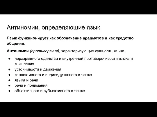 Антиномии, определяющие язык Язык функционирует как обозначение предметов и как средство