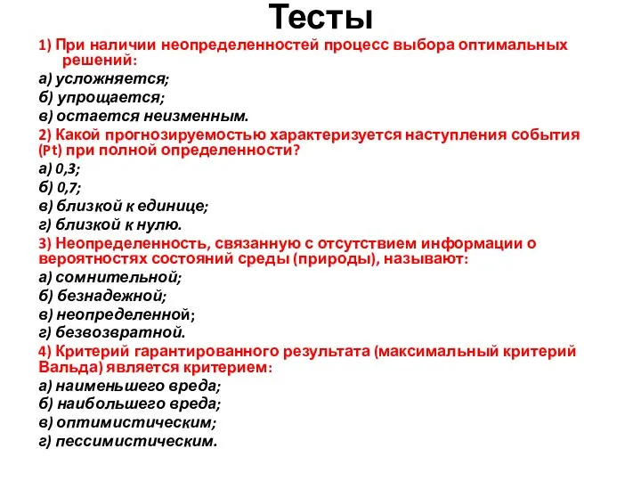 Тесты 1) При наличии неопределенностей процесс выбора оптимальных решений: а) усложняется;