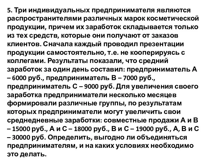 5. Три индивидуальных предпринимателя являются распространителями различных марок косметической продукции, причем