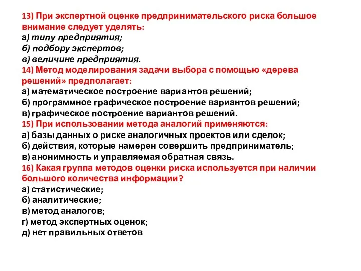 13) При экспертной оценке предпринимательского риска большое внимание следует уделять: а)