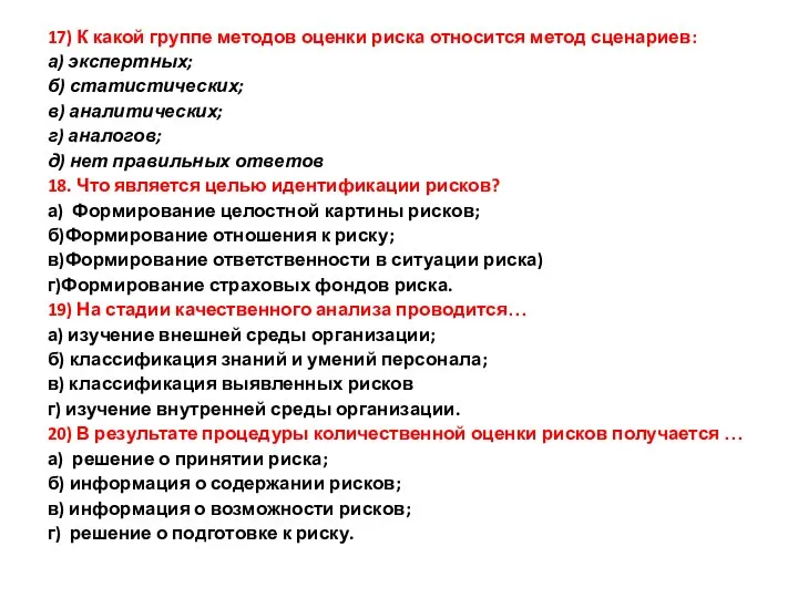 17) К какой группе методов оценки риска относится метод сценариев: а)