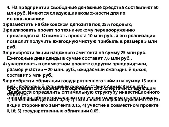 4. На предприятии свободные денежные средства составляют 50 млн руб. Имеются