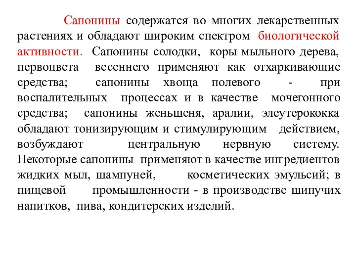 Сапонины содержатся во многих лекарственных растениях и обладают широким спектром биологической