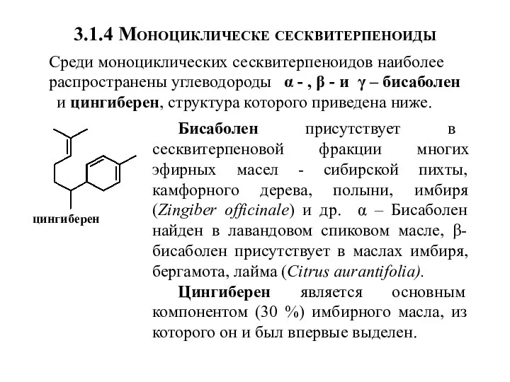 3.1.4 Моноциклическе сесквитерпеноиды Среди моноциклических сесквитерпеноидов наиболее распространены углеводороды α -