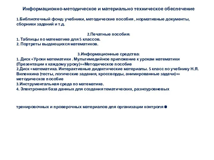 Информационно-методическое и материально техническое обеспечение 1.Библиотечный фонд: учебники, методические пособия ,