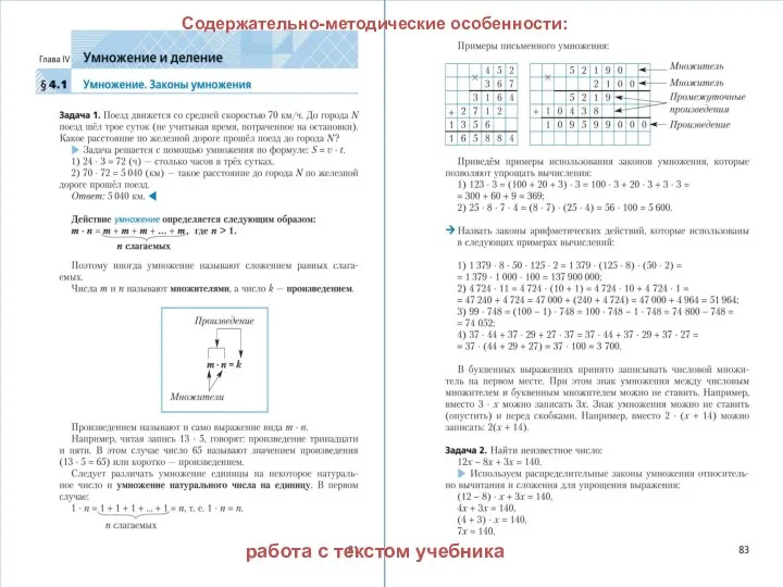 Содержательно-методические особенности: работа с текстом учебника