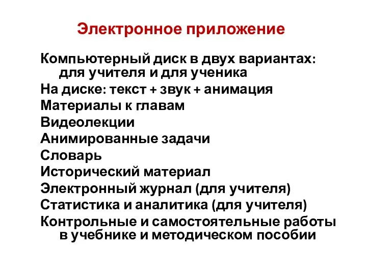 Электронное приложение Компьютерный диск в двух вариантах: для учителя и для