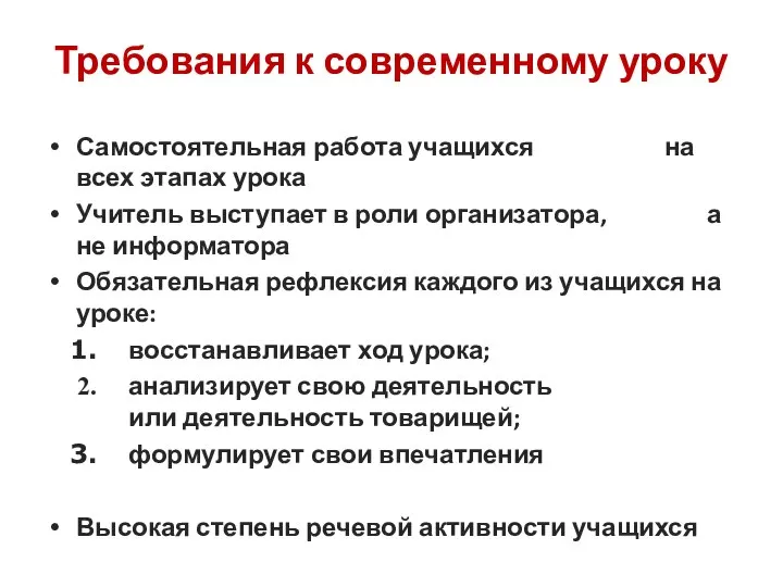 Требования к современному уроку Самостоятельная работа учащихся на всех этапах урока