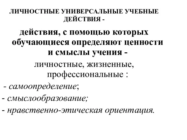 ЛИЧНОСТНЫЕ УНИВЕРСАЛЬНЫЕ УЧЕБНЫЕ ДЕЙСТВИЯ - действия, с помощью которых обучающиеся определяют