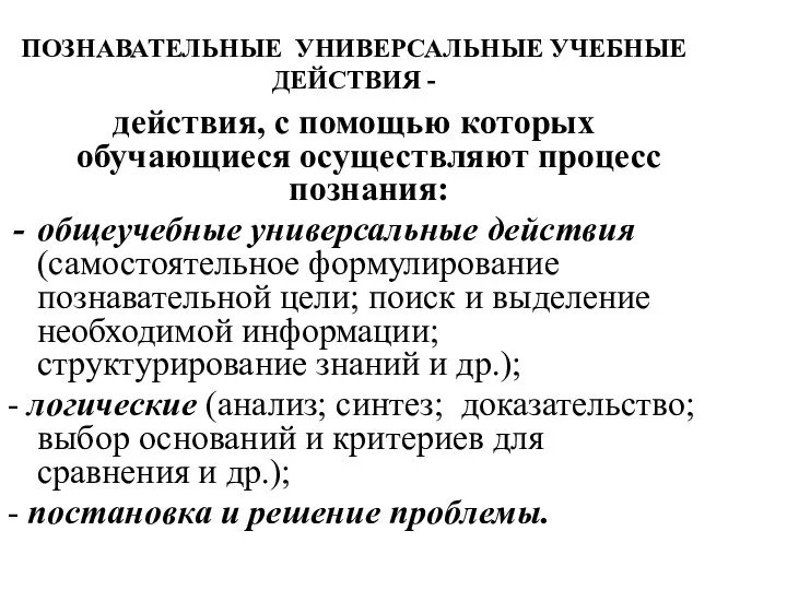 ПОЗНАВАТЕЛЬНЫЕ УНИВЕРСАЛЬНЫЕ УЧЕБНЫЕ ДЕЙСТВИЯ - действия, с помощью которых обучающиеся осуществляют