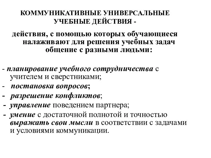 КОММУНИКАТИВНЫЕ УНИВЕРСАЛЬНЫЕ УЧЕБНЫЕ ДЕЙСТВИЯ - действия, с помощью которых обучающиеся налаживают