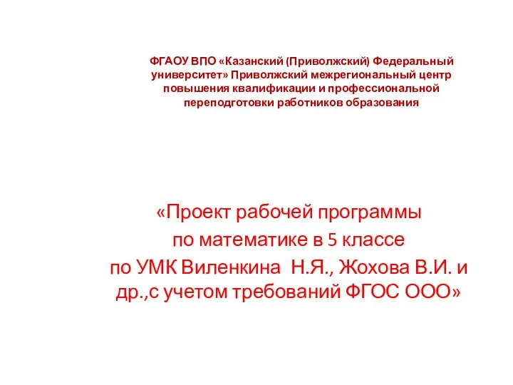 ФГАОУ ВПО «Казанский (Приволжский) Федеральный университет» Приволжский межрегиональный центр повышения квалификации