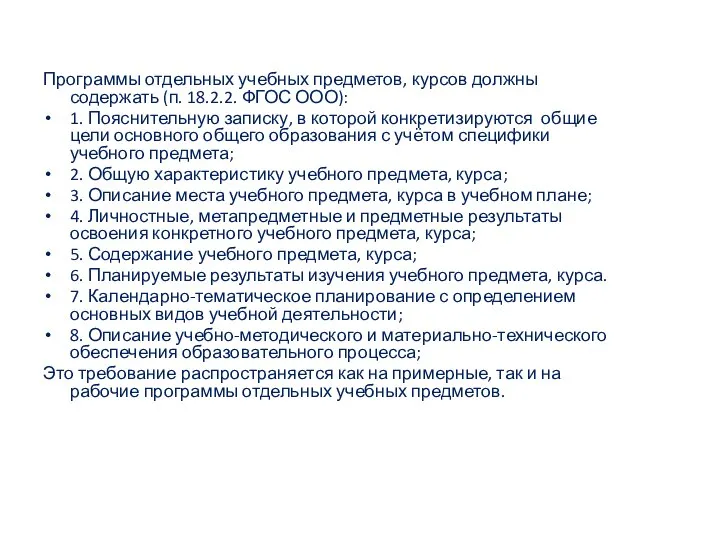 Программы отдельных учебных предметов, курсов должны содержать (п. 18.2.2. ФГОС ООО):