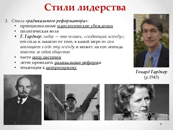 Стили лидерства 3. Стиль «радикального реформатора»: принципиальные идеологические убеждения политическая воля