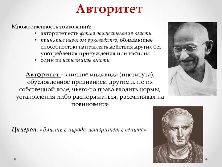 Авторитет Множественность толкований: авторитет есть форма осуществления власти принятое народом руководство,