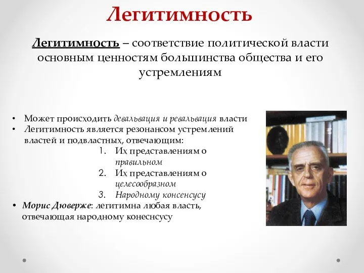 Легитимность Может происходить девальвация и ревальвация власти Легитимность является резонансом устремлений