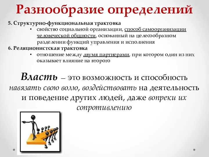 Разнообразие определений 5. Структурно-функциональная трактовка свойство социальной организации, способ самоорганизации человеческой