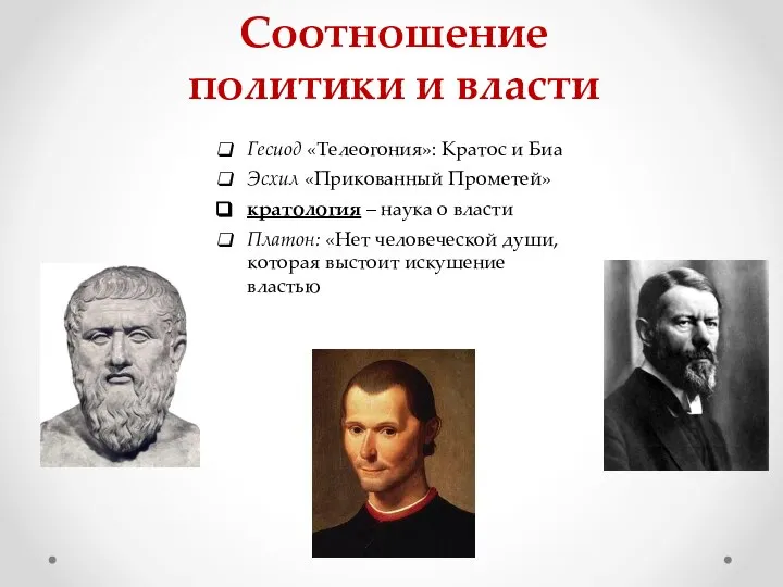 Соотношение политики и власти Гесиод «Телеогония»: Кратос и Биа Эсхил «Прикованный