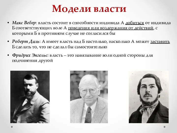 Модели власти Макс Вебер: власть состоит в способности индивида А добиться