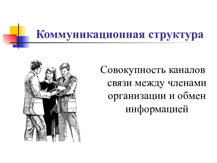 Коммуникационная структура Совокупность каналов связи между членами организации и обмен информацией