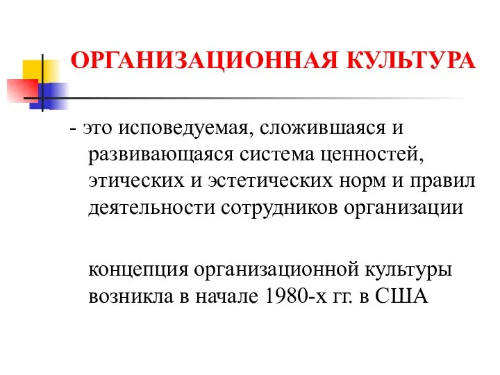 ОРГАНИЗАЦИОННАЯ КУЛЬТУРА - это исповедуемая, сложившаяся и развивающаяся система ценностей, этических