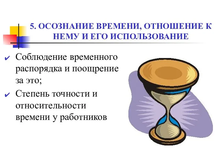 5. ОСОЗНАНИЕ ВРЕМЕНИ, ОТНОШЕНИЕ К НЕМУ И ЕГО ИСПОЛЬЗОВАНИЕ Соблюдение временного